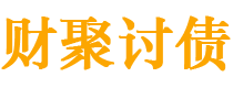 嘉鱼债务追讨催收公司